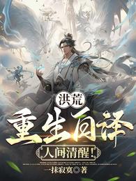 洪荒：重生白泽，人间清醒！