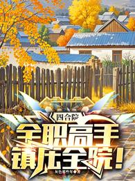 四合院：全职高手，镇压全院！