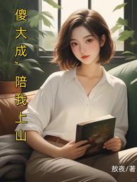傻大成，陪我上山