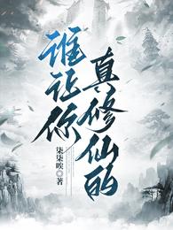 谁让你真修仙了？