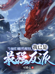 当她们幡然醒悟，我已是最强反派