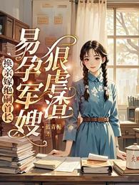 换嫁未婚夫堂兄，易孕军嫂狠虐渣