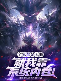 全家都是天骄，就我靠系统内卷！