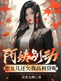欠债女儿对不起，我是没用的阿姨