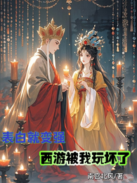 表白就变强，西游被我玩坏了