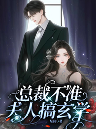 总裁不准夫人搞玄学