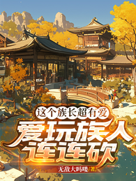 这个族长超有爱，爱玩族人连连砍