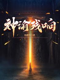 神谕残响