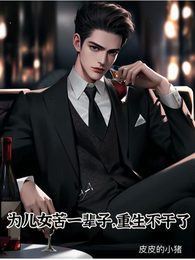 为儿女苦一辈子，重生不干了