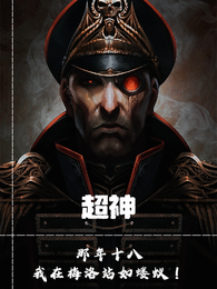 超神：那年十八我在梅洛站如蝼蚁