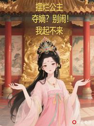 摆烂公主：夺嫡？别闹！我起不来