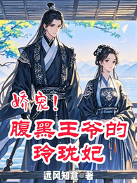 娇宠！腹黑王爷的玲珑妃