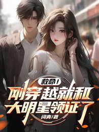 救命！刚穿越就和大明星领证了