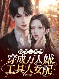快穿：尤物穿成万人嫌工具人女配