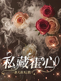 私藏霍心