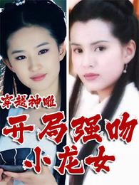 穿越神雕：开局强吻小龙女