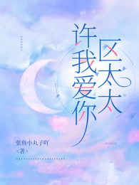 许我爱你，区太太