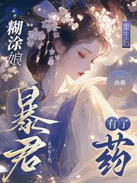 扶女成凰，糊涂娘重生逆天改命