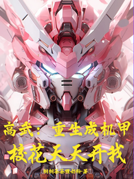 高武：重生成机甲，校花天天开我