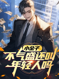 小金子，不气盛还叫年轻人吗