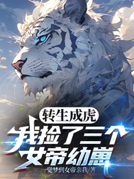 转生成虎，我捡了三个女帝幼崽