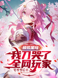 模拟星穹：我刀哭了全网玩家