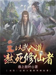 长生：以武入道熬死修仙者