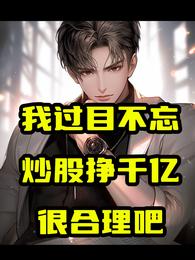 我过目不忘，炒股挣千亿很合理吧