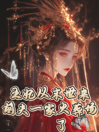 王妃从末世来，前夫一家火葬场了