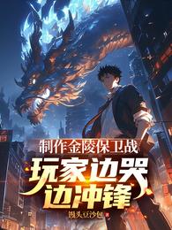 制作金陵保卫战，玩家边哭边冲锋