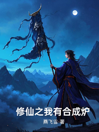 修仙之我有合成炉