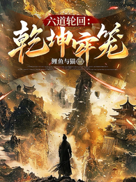 六道轮回：乾坤牢笼