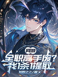 网游：全职高手废？我1杀1提取