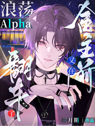 浪荡Alpha又在金主前翻车了