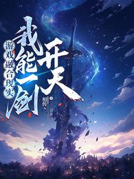 游戏融合现实，我能一剑开天