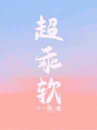 超乖软