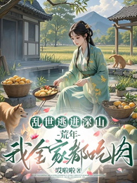 乱世逃进深山，荒年我全家都吃肉