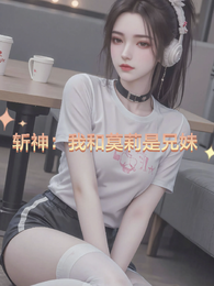 斩神：我和莫莉是兄妹
