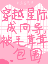穿越星际成向导，被毛茸茸包围