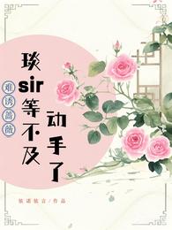 难诱蔷薇，琰sir等不及动手了