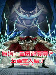 航海：全员都震震？五老星人麻了