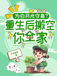 为白月光守身？重生后搬空你全家