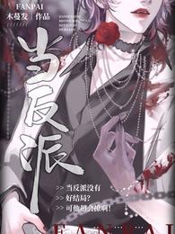 当反派没有好结局？可他超会撩啊