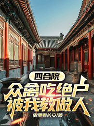 四合院：众禽吃绝户，被我教做人