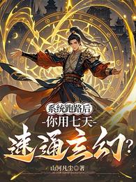 系统跑路后，你用七天速通玄幻？