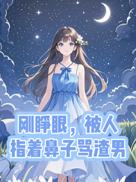 刚睁眼，被人指着鼻子骂渣男