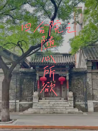 四合院之随心所欲