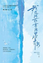 我在风花雪月里等你
