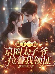 嘬了一夜，京圈太子爷拉着我领证