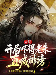 大明：开局吓得老朱直喊诽谤